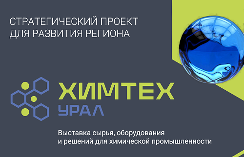 Exhibition of Raw Materials, Equipment and Solutions for the Chemical Industry "ChemTech Ural"